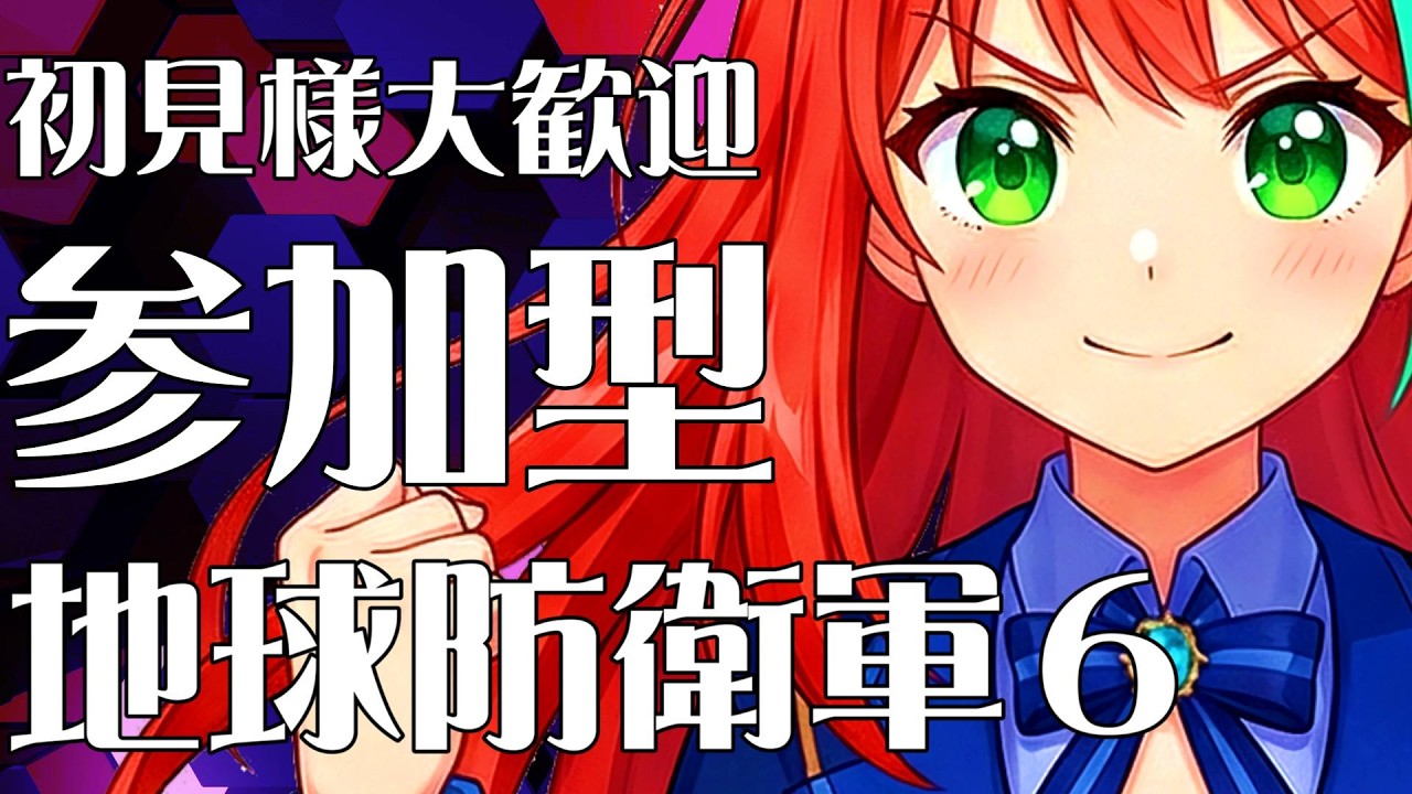 【EDF6】 参加型だよ！アイリスと一緒に地球防衛できちゃう♡【初見様大歓迎】#edf6 #参加型ライブ配信