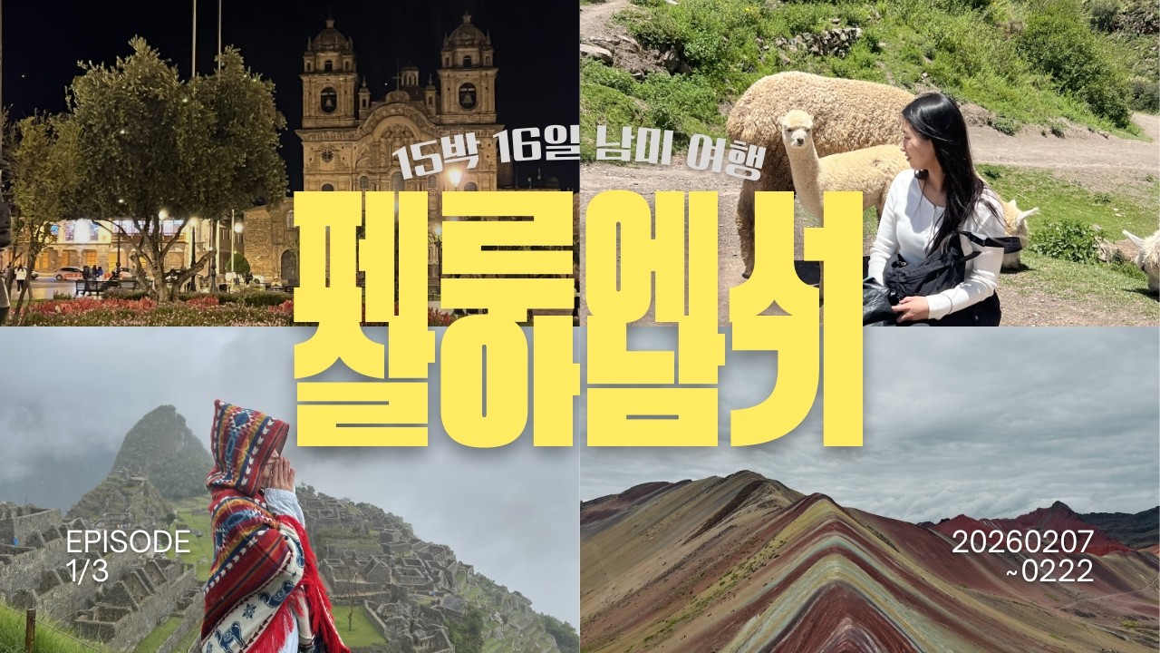 15박 16일 인생 첫 패키지 여행 😆 남미 여행 _ 1 페루 | 쿠스코, 마추픽추, 성스러운 계곡 투어, 비니쿤카, 야경 투어, 알파카 스테이크, 페루식 도넛, 살리네라스