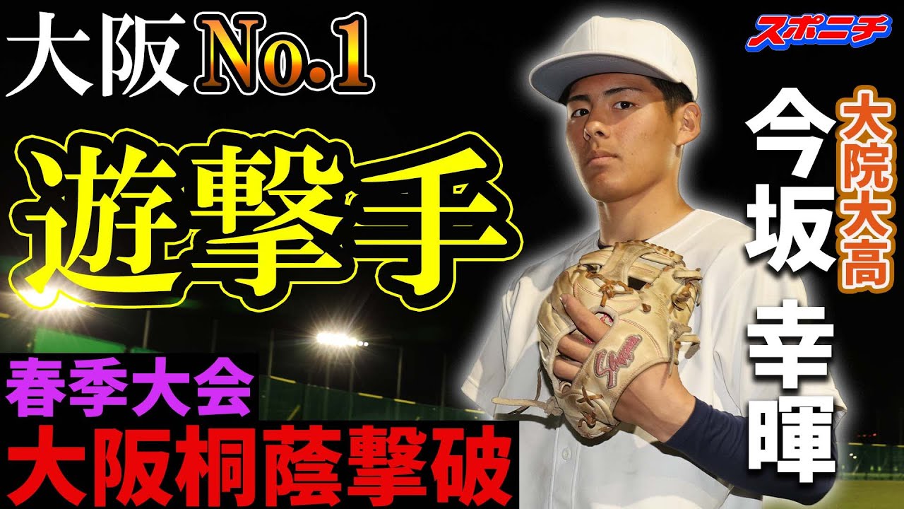 話題の「大阪No.1ショート」に密着、大阪桐蔭撃破の原動力に迫る　【スポニチ調査ファイル⑦】大院大高・今坂幸暉