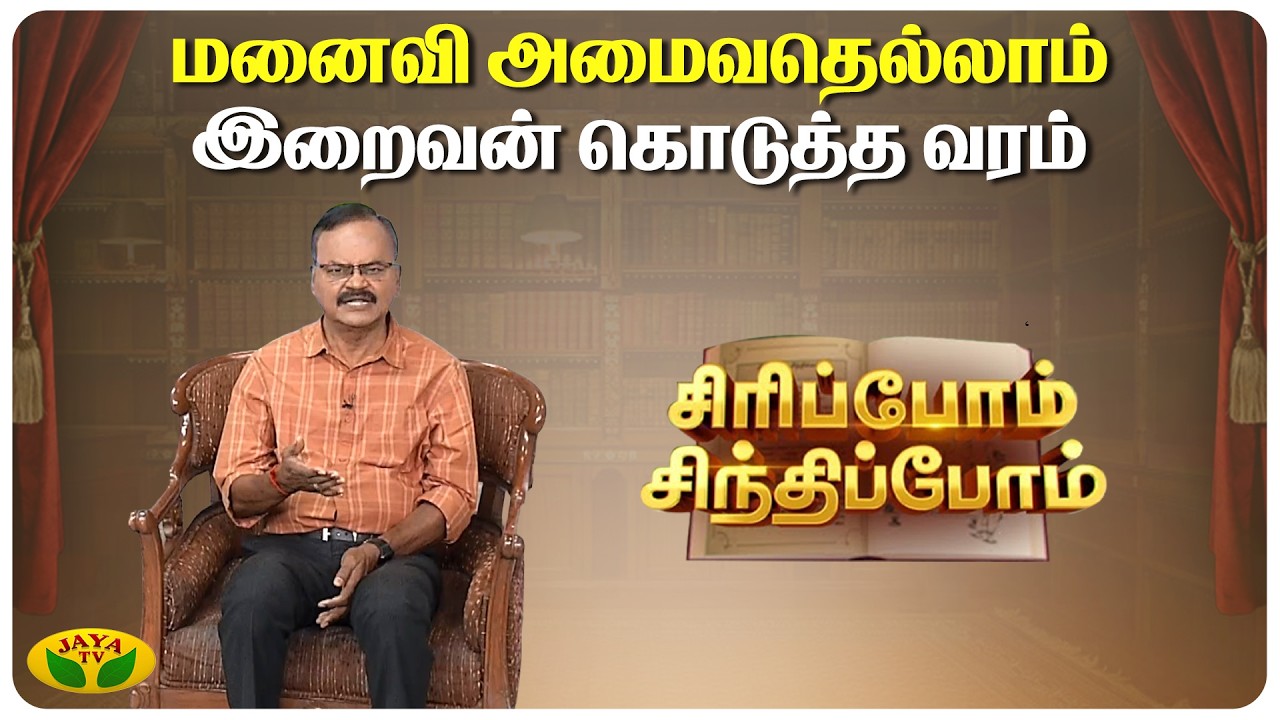 மனைவி அமைவதெல்லாம் இறைவன் கொடுத்த வரம் | Siripom Sindhipom | Sundara Aavudayapan | Jaya TV