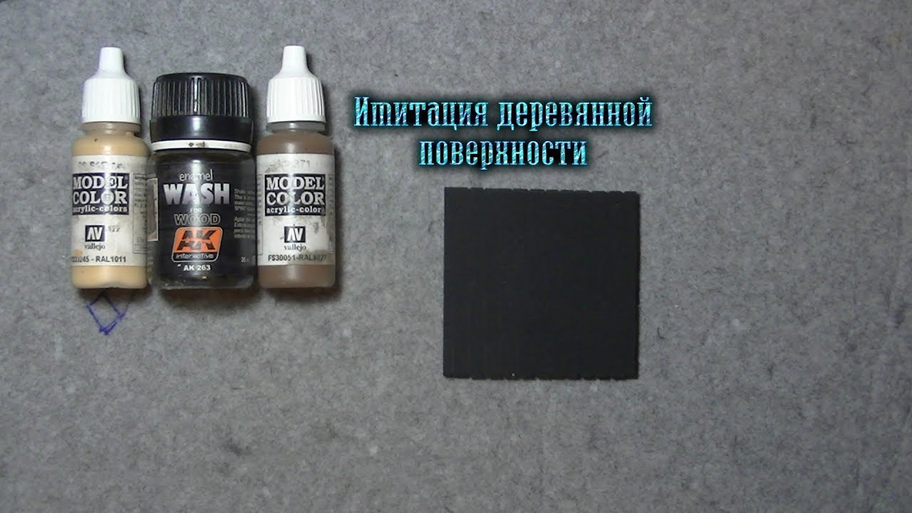 Красим дерево в моделизме / Wood painting tutorial