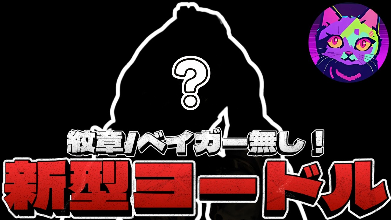 【紋章/ベイガー無】恐竜にも勝てる最強のげーねこ式ヨードルを布教します【TFT  SET16 実況解説】