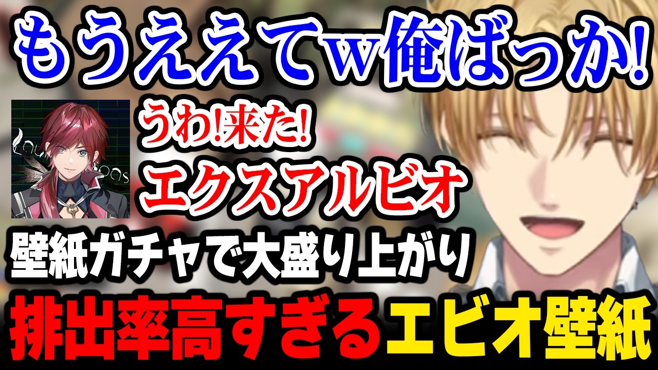 【NEWTOWN】エビオ壁紙の排出率が高すぎて色んな人から当たった報告を受けるエビオｗ【にじさんじ 】