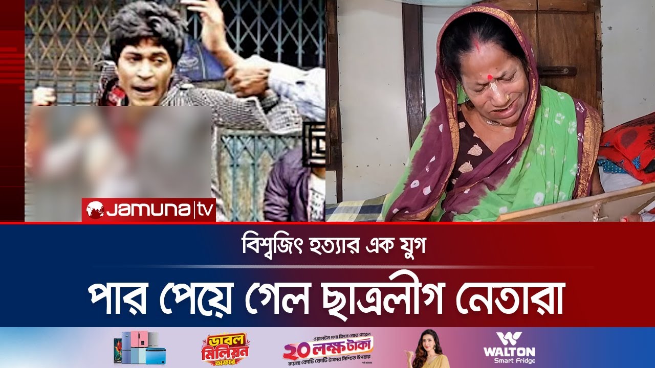 আ.লীগের হস্তক্ষেপে পার পেয়ে যায় বিশ্বজিৎ হত্যার আসামিরা | Biswajit Murder | Awami League | Jamuna TV
