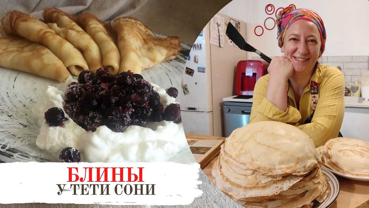 #15 БЛИНЫ из детства, получаются всегда и у всех!  Блины от тети Сони! Широкая Масленица