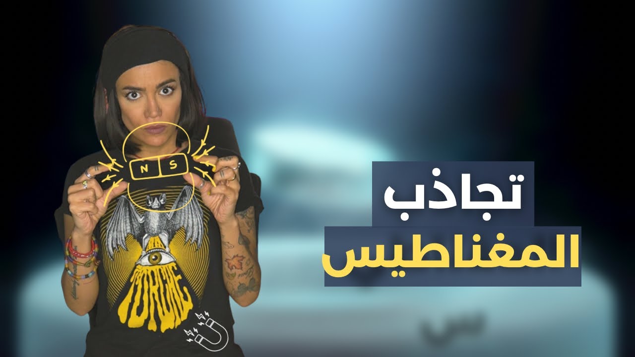ليش المغناطيس بيجذب؟ | Why magnetss attract?