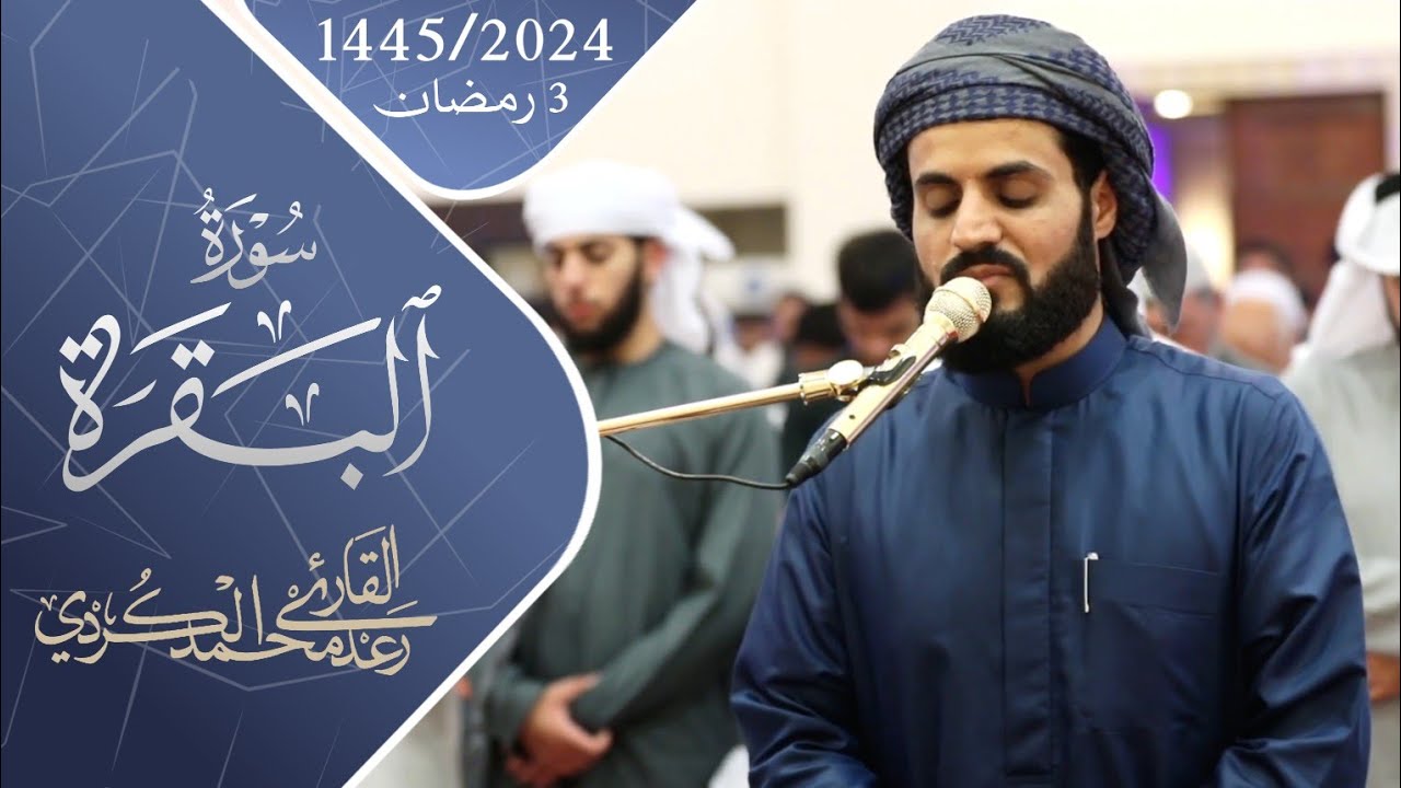 تلاوة خاشعة لما تيسر من سورة البقرة ~ ٣رمضان ١٤٤٥