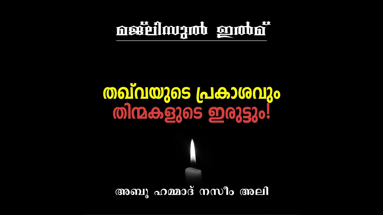 തഖ്‌വയുടെ പ്രകാശവും തിന്മകളുടെ ഇരുട്ടും! | Part 1 | Naseem Ali | Majlisul Ilm