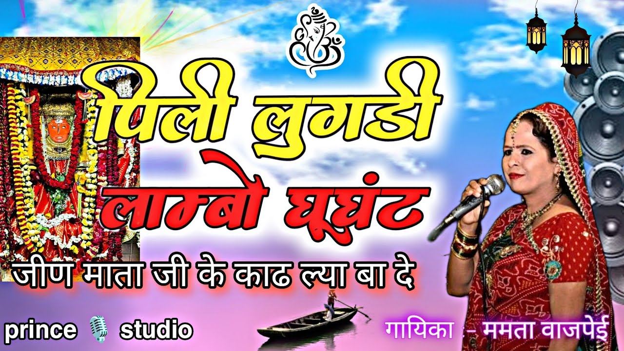 गायक ममता वाजपेई द्वारा शानदार भजन प्रस्तुति। पीली लुगड़ी लांबो घूंघट । जीण माता जी । prince studio