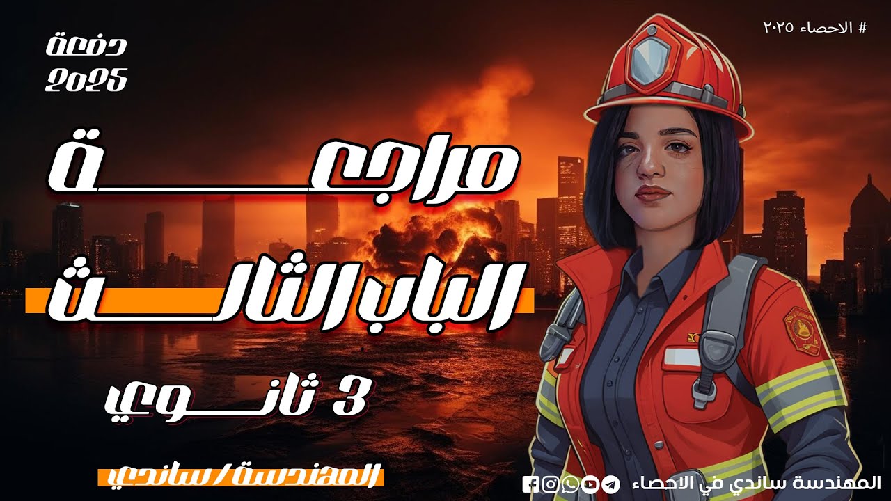 مراجعة الباب الثالث في الاحصاء 2025 (الاحتمالات) - المهندسة ساندي في الاحصاء