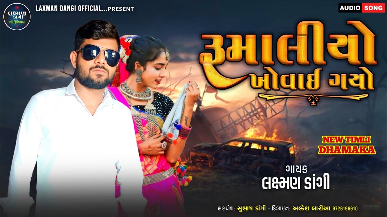 રૂમાલીયો ખોવાઈ ગયો // લક્ષ્મણ ડાંગી ન્યુ ટીમલી સોંગ 2026 // LAXMAN DANGI OFFICIAL