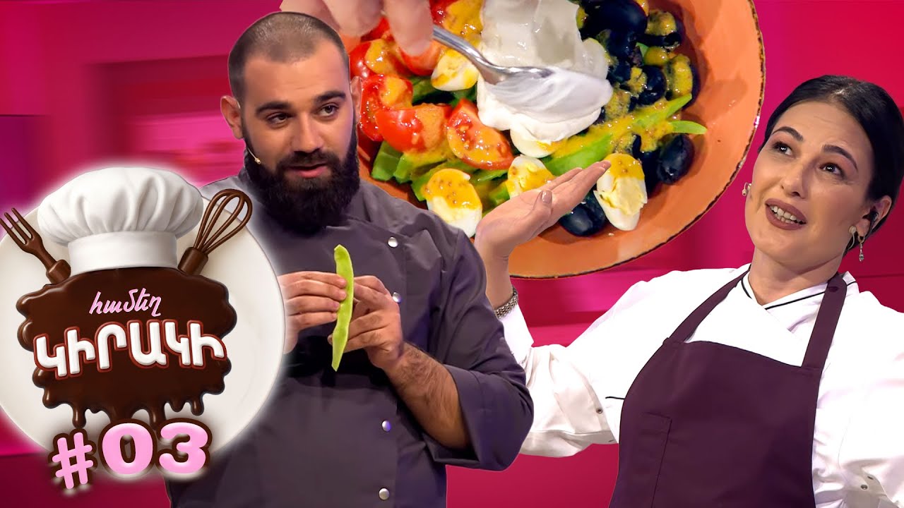 Համեղ կիրակի #03