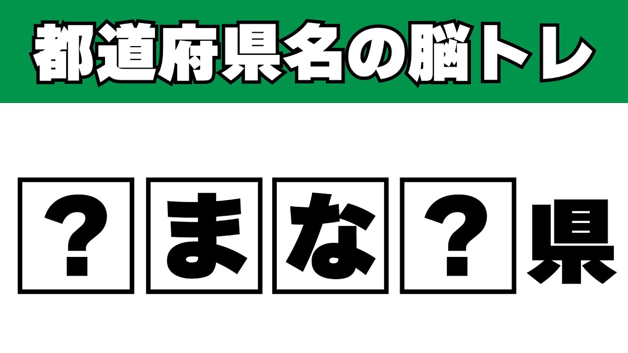 ハテナにひらがなを入れて県名を完成させてください