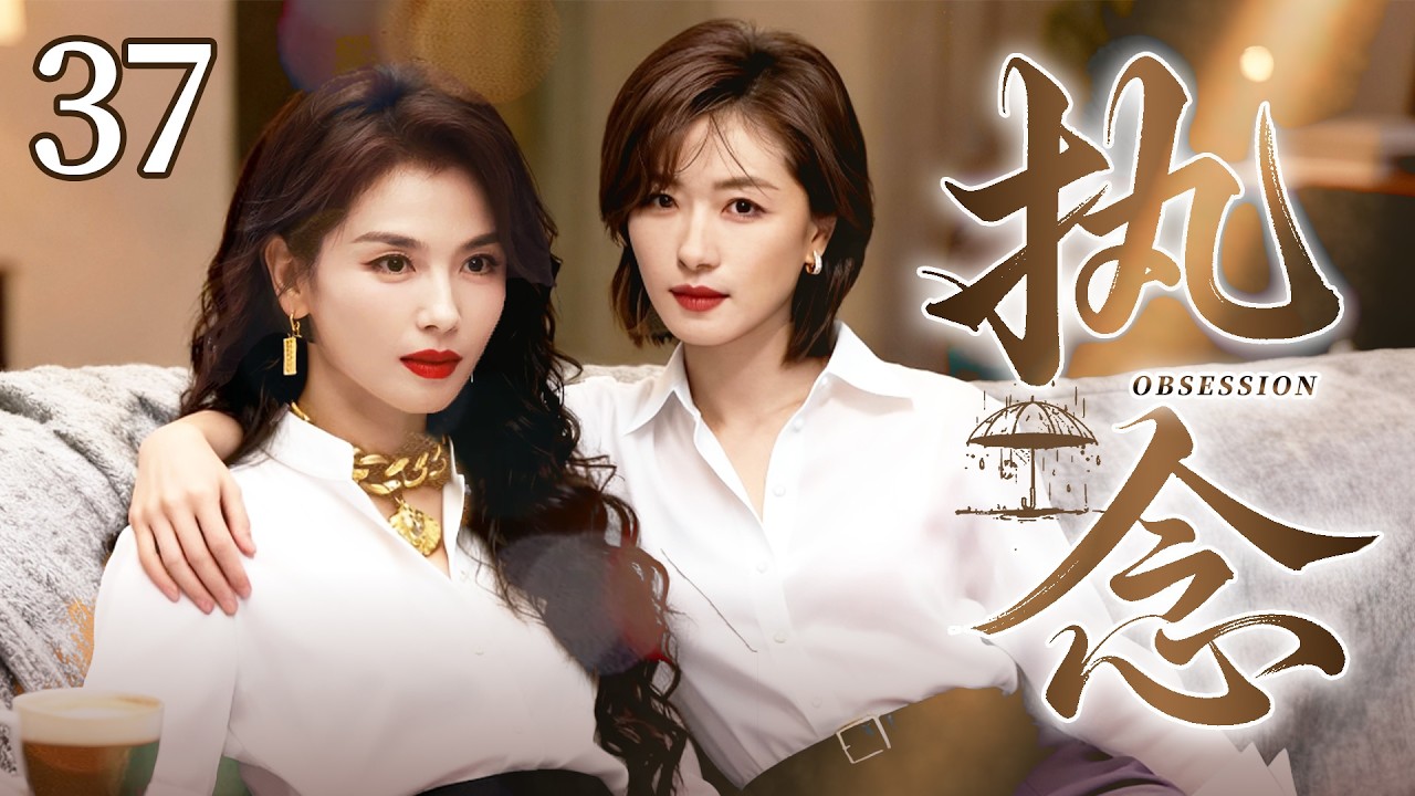 【2026最新电视剧】执念 37💥| #刘涛嫁入豪门受尽委屈，在闺蜜#万茜力挺下撕破脸面、硬刚豪门家族，拼死捍卫自己婚姻与利益，实力演绎豪门深宅的人情冷暖与爱恨悲欢⚡#刘涛#中国电视剧#伦理片#剧情片
