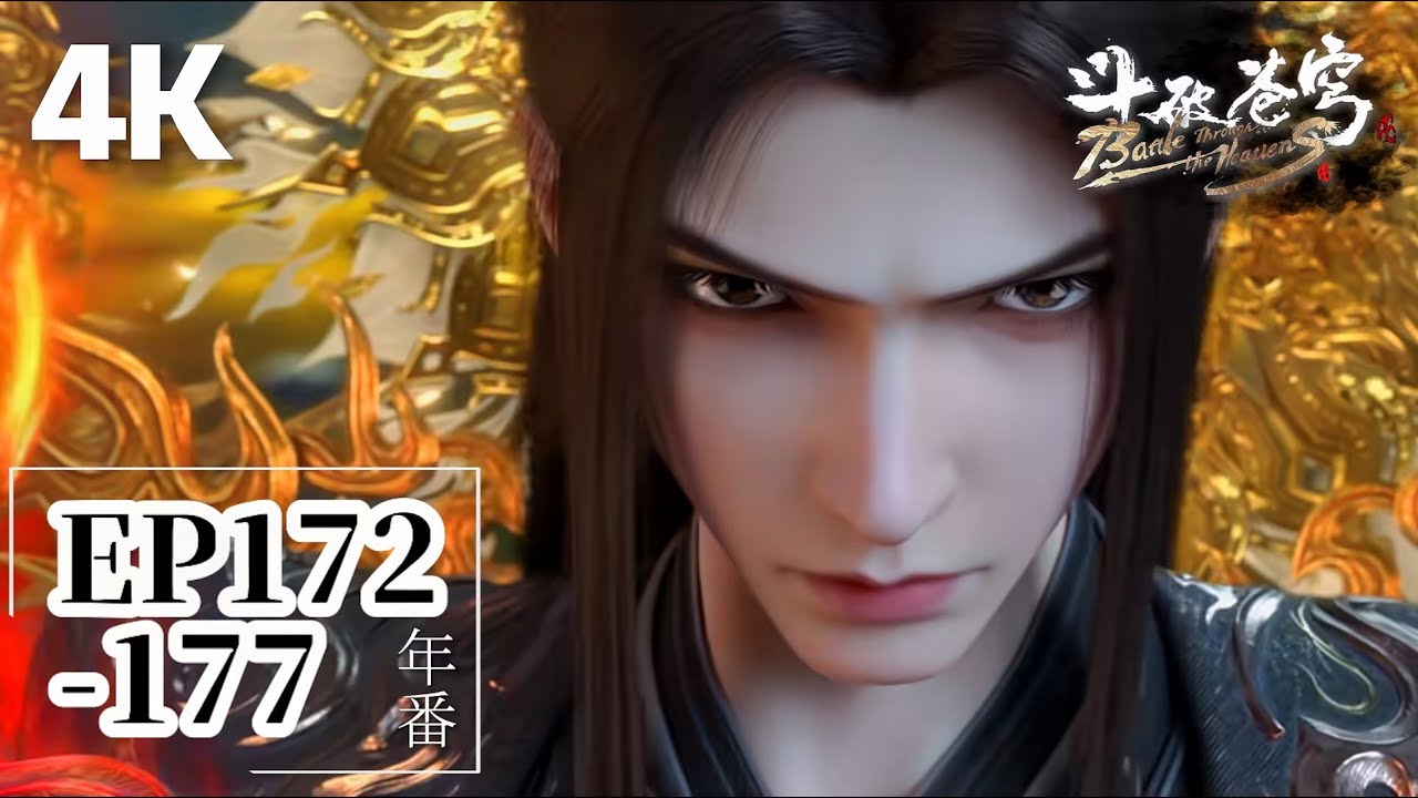🌟EP172-177【4K】帝境灵魂威压！萧炎以异火破黄泉天怒，独战九幽地冥蟒全族！|斗破苍穹年番Battle Through the Heavens|Chinese Donghua