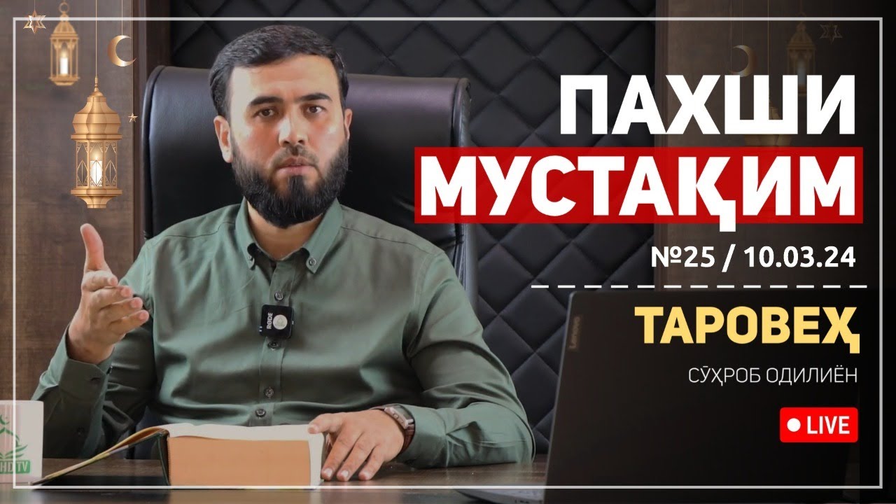 ПАХШИ МУСТАҚИМ №25