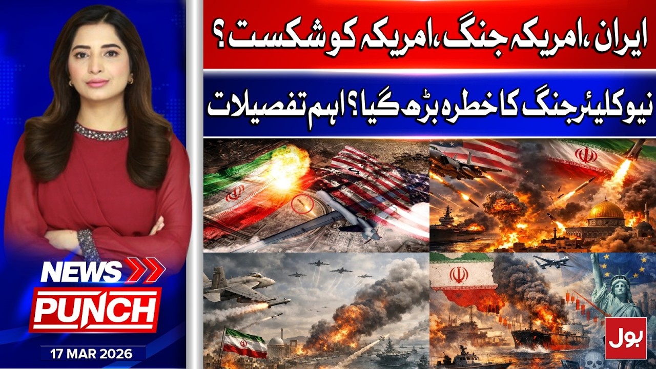 US Iran War Latest Update | Big Trouble For Trump | News Punch | 17 March 2026 | BOL News
