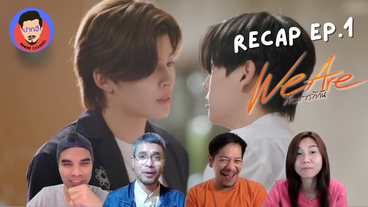 Recap We are คือเรารักกัน EP.1 | Pakhe Channel