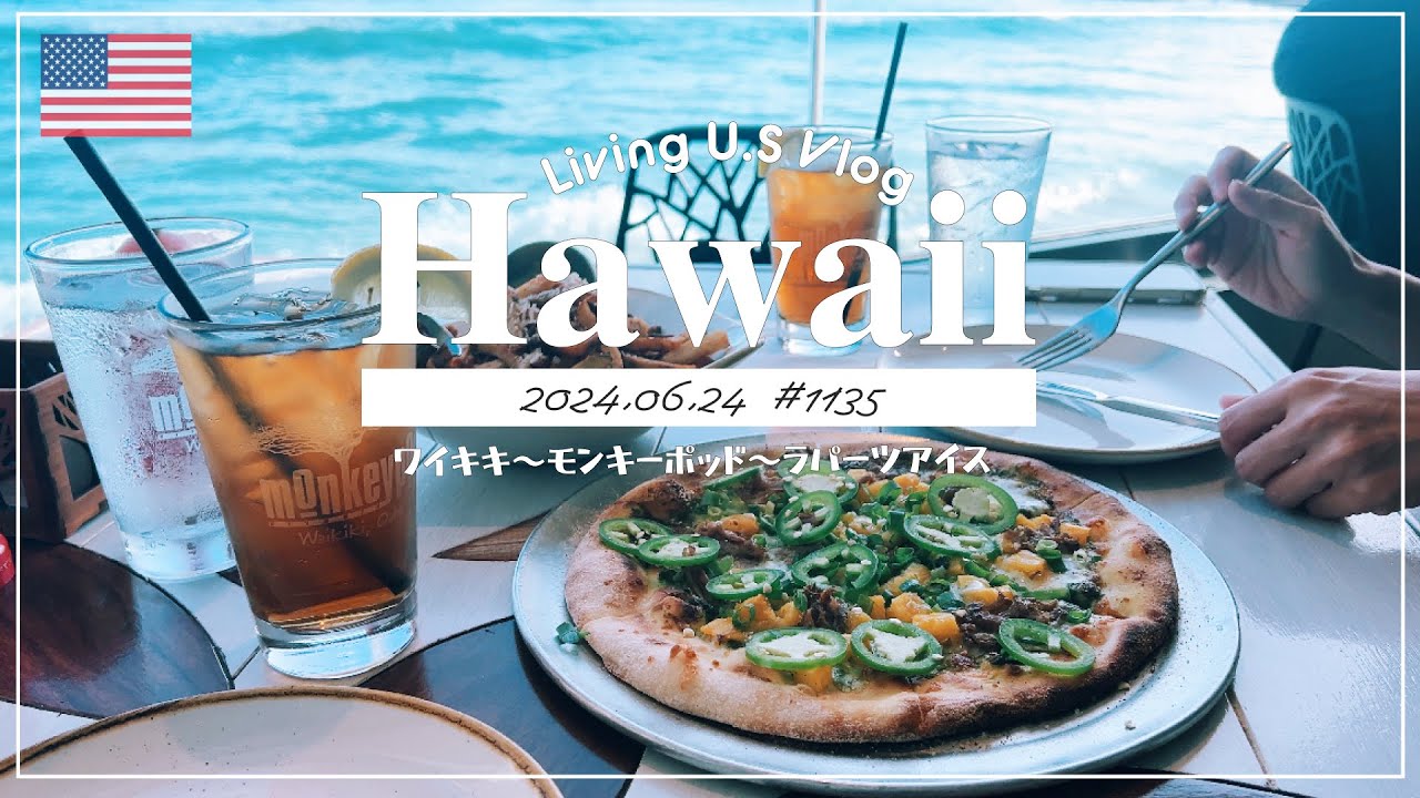 ハワイvlog🇺🇸「モンキーポッドでハワイを感じる夕焼け時間😋 ハワイへ引っ越してきて半年が経過した幼なじみと🗣」 ワイキキ散歩 | アメリカ暮らし物語🗽🌺 第1135話〕