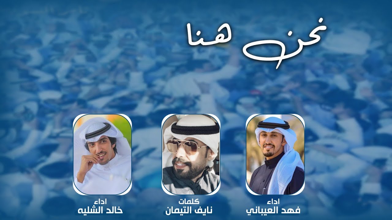 نحن هنا | للمرشح ثامر السويط | كلمات نايف التيمان | اداء فهد العيباني وخالد الشليه
