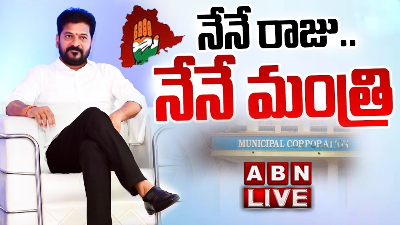 🔴నేను రాజు .. నేనే మంత్రి  LIVE : Telangana Municipal Election Results 2026 LIVE Updates | ABN