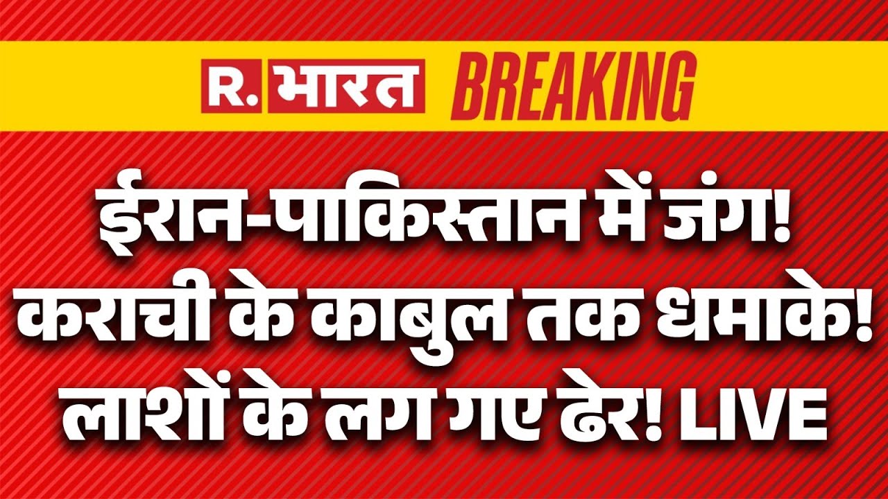 Big Breaking on Iran Pakistan Tension LIVE: ईरान-पाकिस्तान में जंग! धमाकों से दहला karachi | America