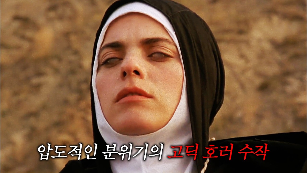 기이한 분위기로 관객들을 압도하는 고딕 호러의 숨겨진 수작 (결말포함)