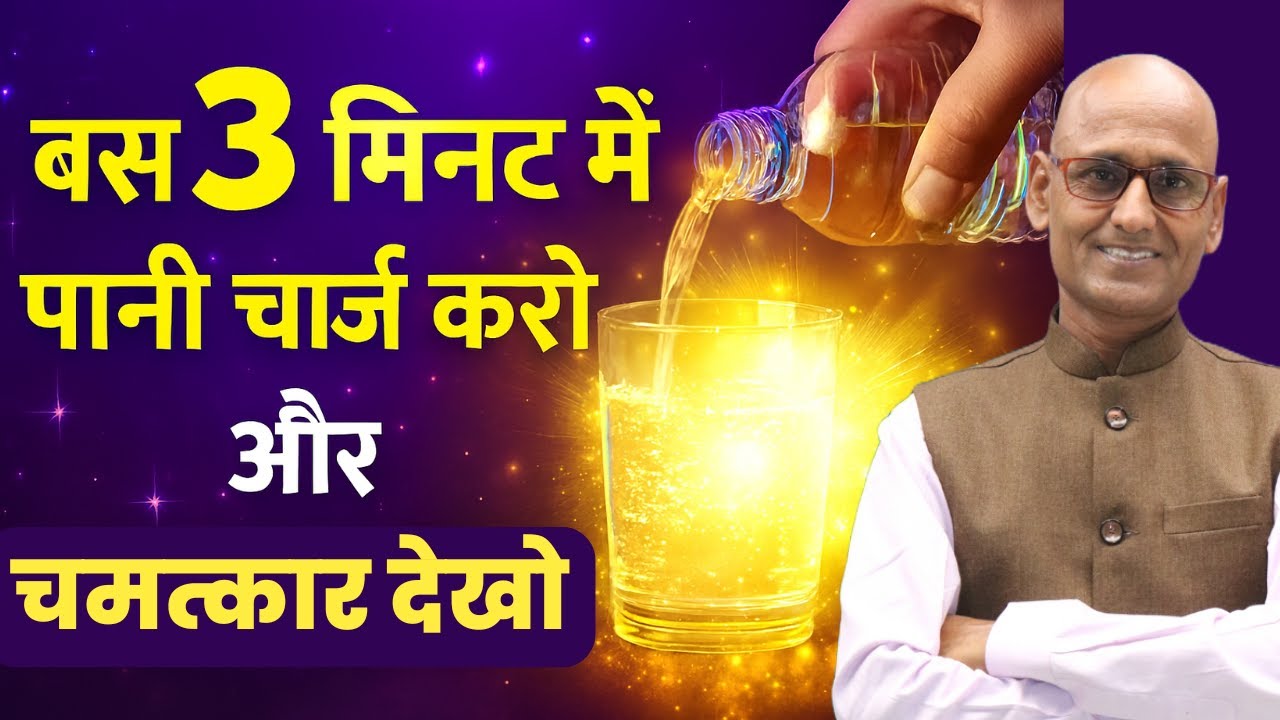 एक गिलास पानी आपकी किस्मत बदल सकता है! Water Charging & Manifestation | Dr Shambhu Sharma