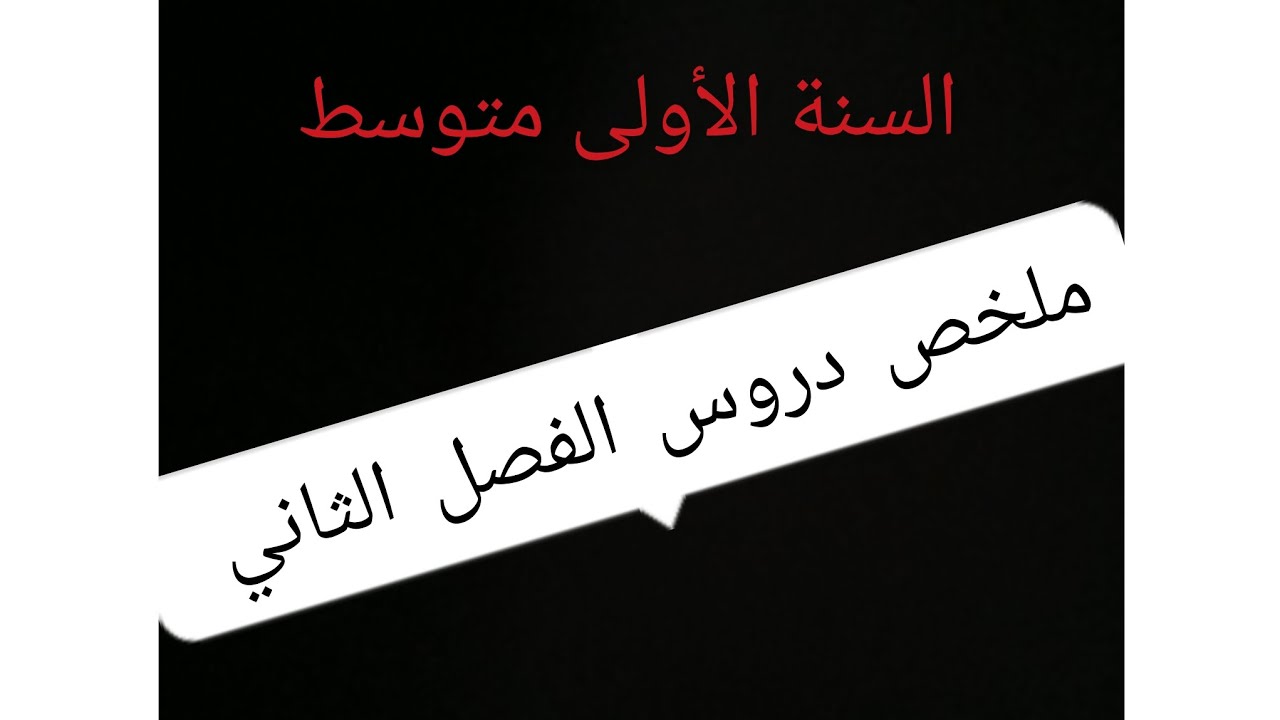 الأولى متوسط.  الثلاثي الثاني 