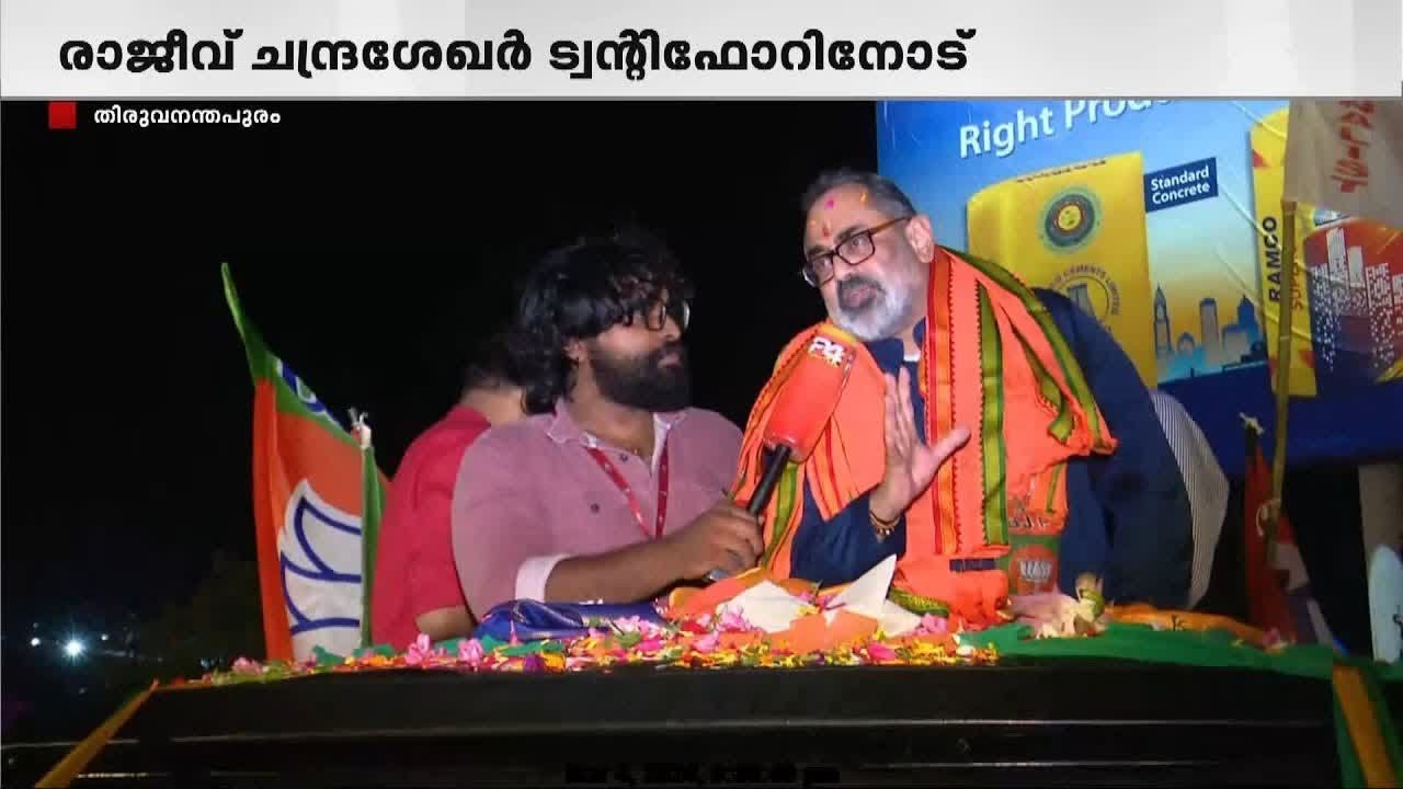 'തിരുവനന്തപുരം വികസനത്തിൽ പിന്നോട്ട് പോയി, ജയിപ്പിച്ചാൽ IT നഗരമാക്കും'രാജീവ് ചന്ദ്രശേഖരൻ