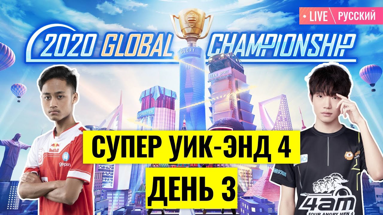 [RU] PMGC 2020 League | Qualcomm | PUBG MOBILE Global Championship | Супер Уик-энд 4 День 3