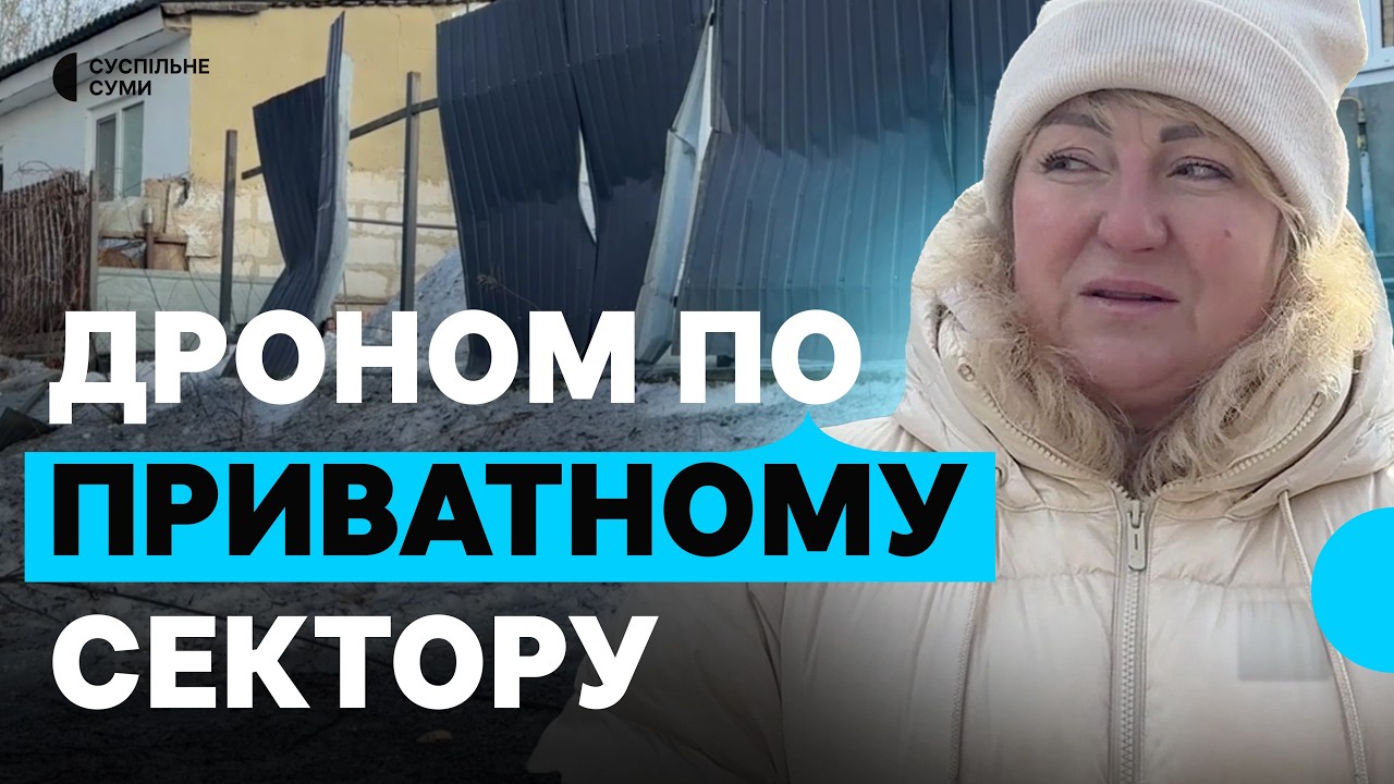 “Тримаємось, все одно перемога за нами”: шахед вдарив по приватному сектору в Сумах