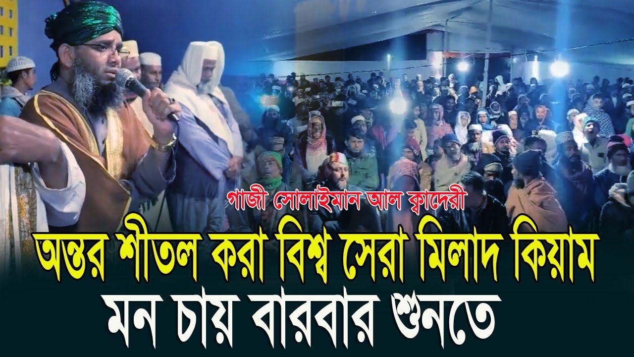2026 ইসলামপুর মোগড়াপাড়া ঢাকায় বিশাল মাহফিলে হাজার দর্শকের মাঝে গজল মিলাদ কেয়াম মোনাজাত।গাজী সোলেমান।