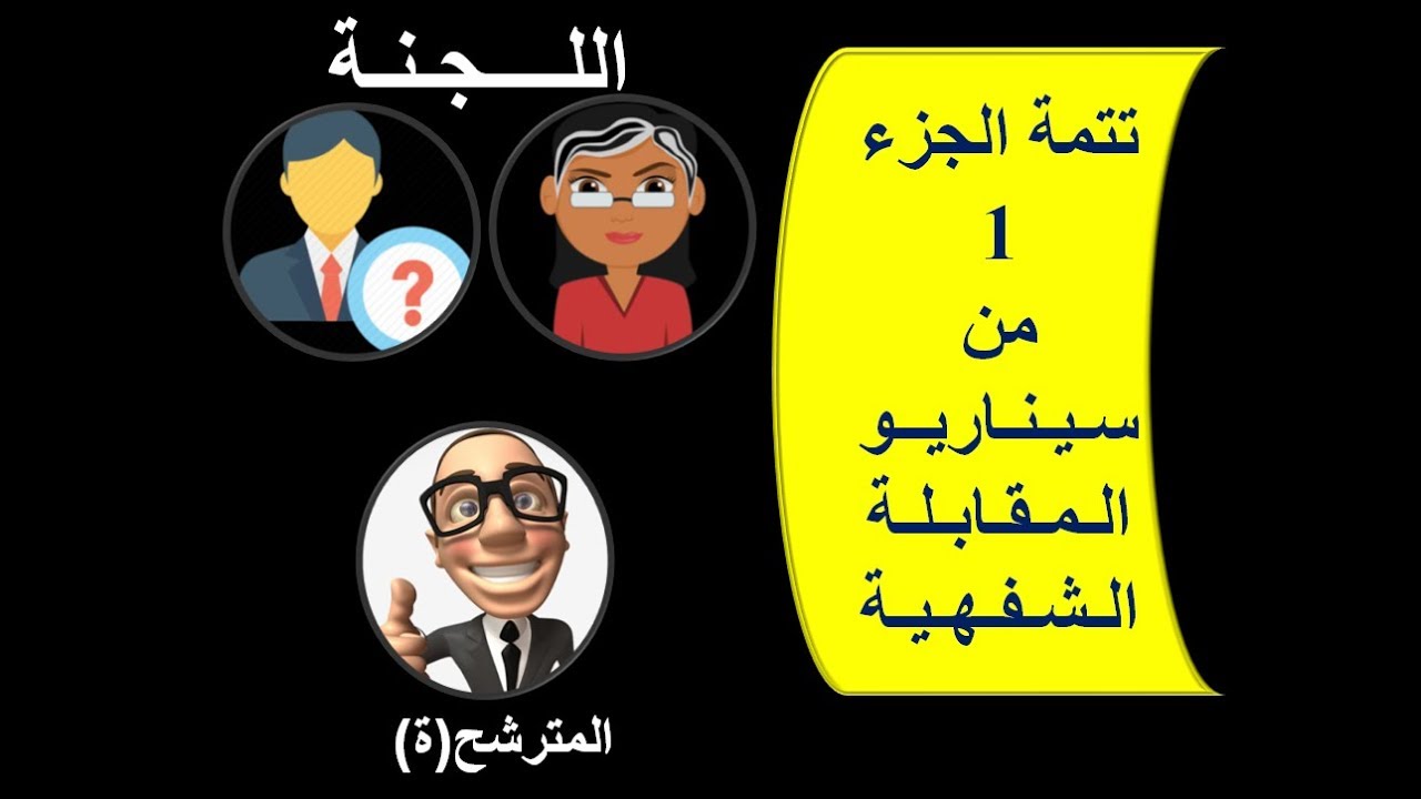 الأسئلة المهنية في المقابلة الشفهية، وأجوبتها ــــ (تتمة) ـــــ