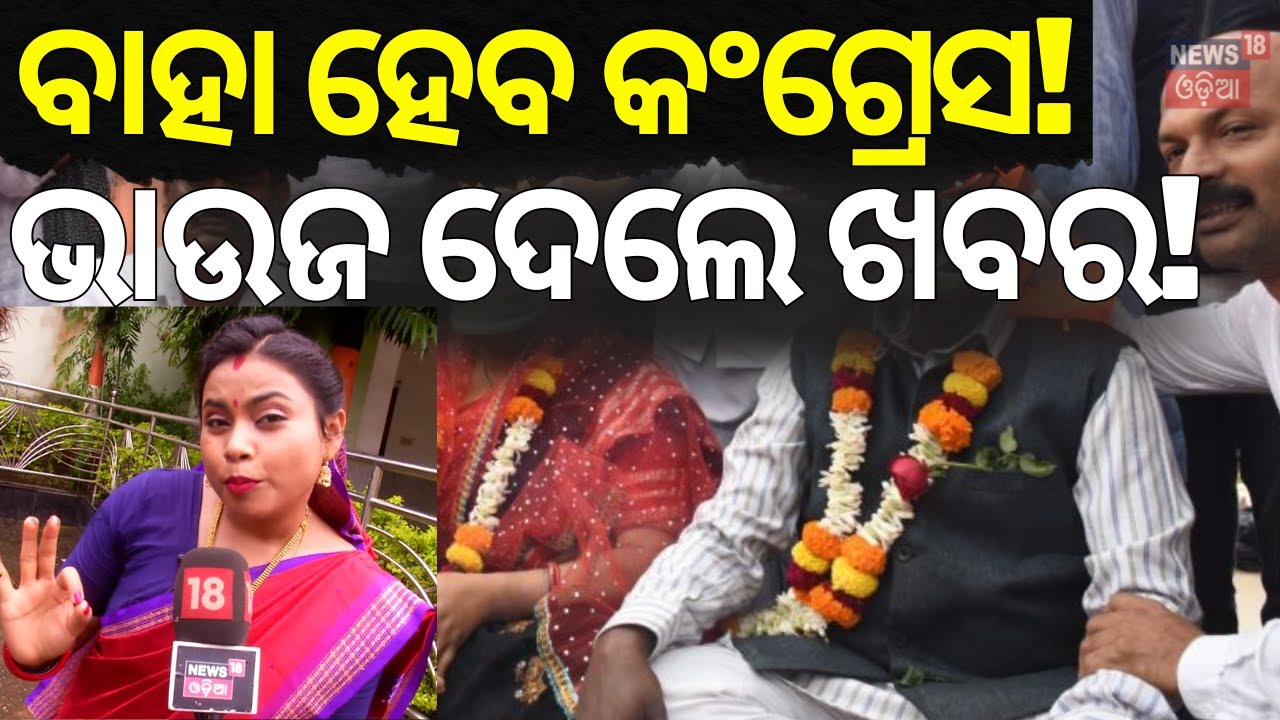 କଂଗ୍ରେସ ବିଜେଡ଼ି ସମୀକରଣ, ବଡ଼ ଯୋଜନା କଣ?! Naveen Patnaik | BJD-Congress | Bhakta Das |  Odia News