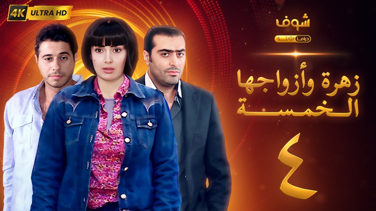 مسلسل زهرة وأزواجها الخمسة بجودة 4K - الحلقة 4 - غادة عبدالرازق | حسن يوسف