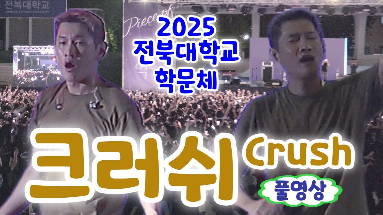 전북대 축제 크러쉬 풀영상 (2025 전북대학교 학문체) (크러쉬 오아시스, 크러쉬 노래모음, 크러쉬 미안해 미워해 사랑해, 크러쉬 조이, 전북대학교 축제, 전북대 학문체)