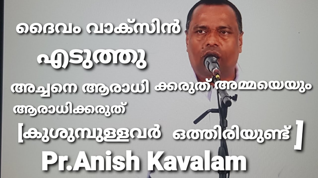 Pr Anish Kavalam #ദൈവം വാക്സിൻ എടുത്തു.