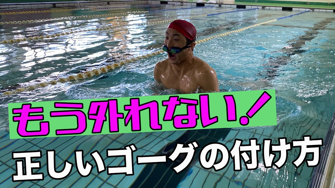 【水泳 飛び込み】飛び込みで外れない正しいゴーグルの付け方を紹介します
