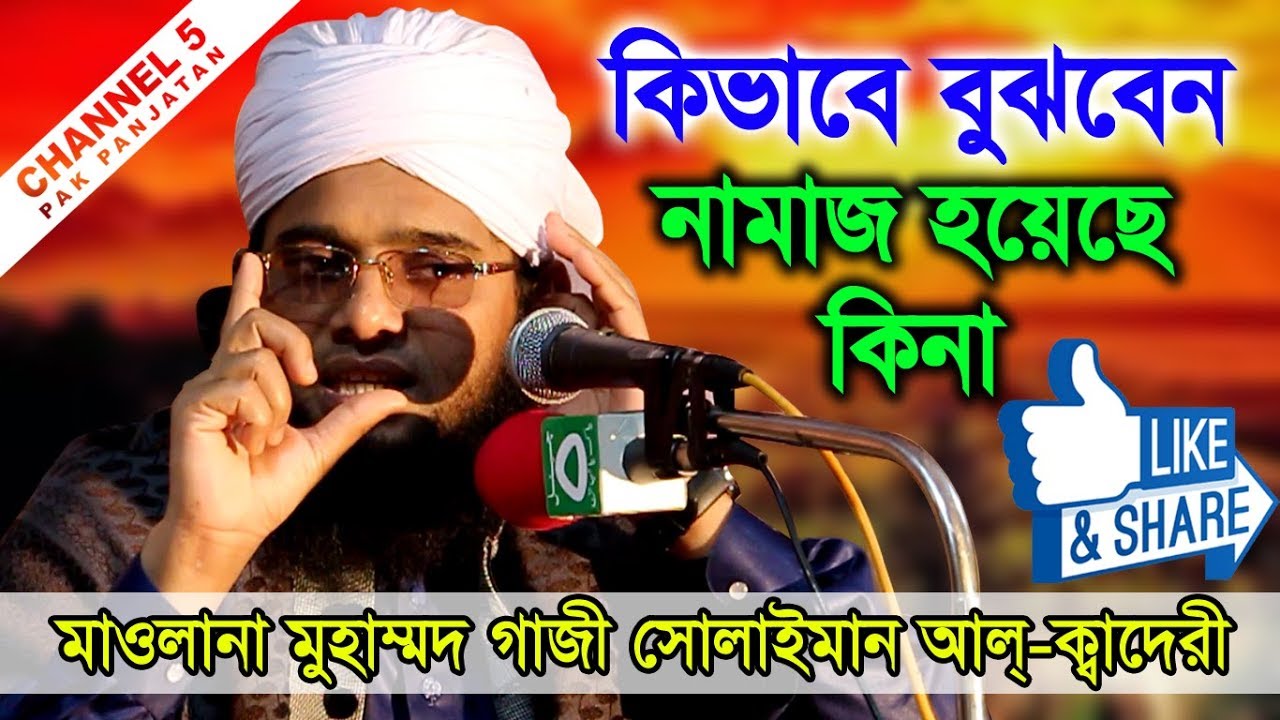 নামাজের ফযিলত | মাওলানা গাজী সোলাইমান ক্বাদেরী 01837-946156 | Channel 5