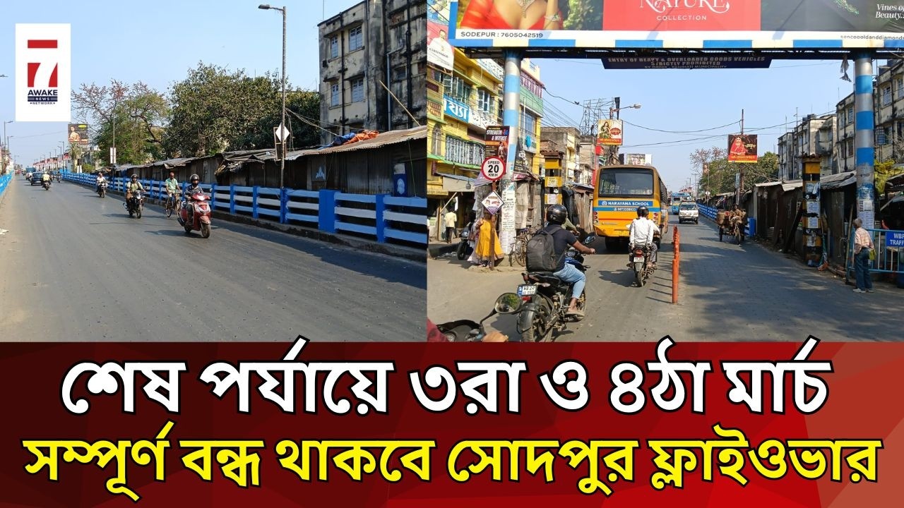 Sodepur : শেষ পর্যায়ে নিরাপত্তা খতিয়ে দেখবার জন্য ৩ ও ৪ মার্চ সম্পূর্ণ বন্ধ থাকবে সোদপুর ফ্লাইওভার