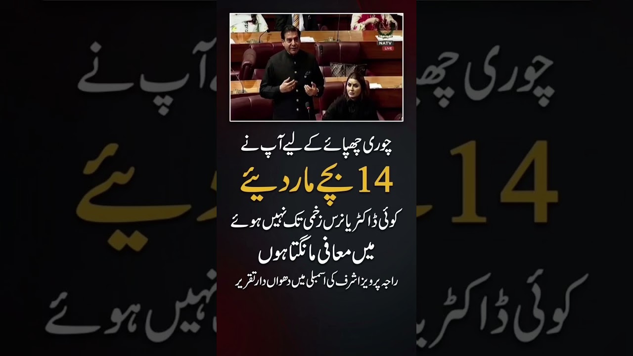 Raja Pervaiz Ashraf&rsquo;s Powerful Assembly Speech | &ldquo;14 Children Were Killed&rdquo;