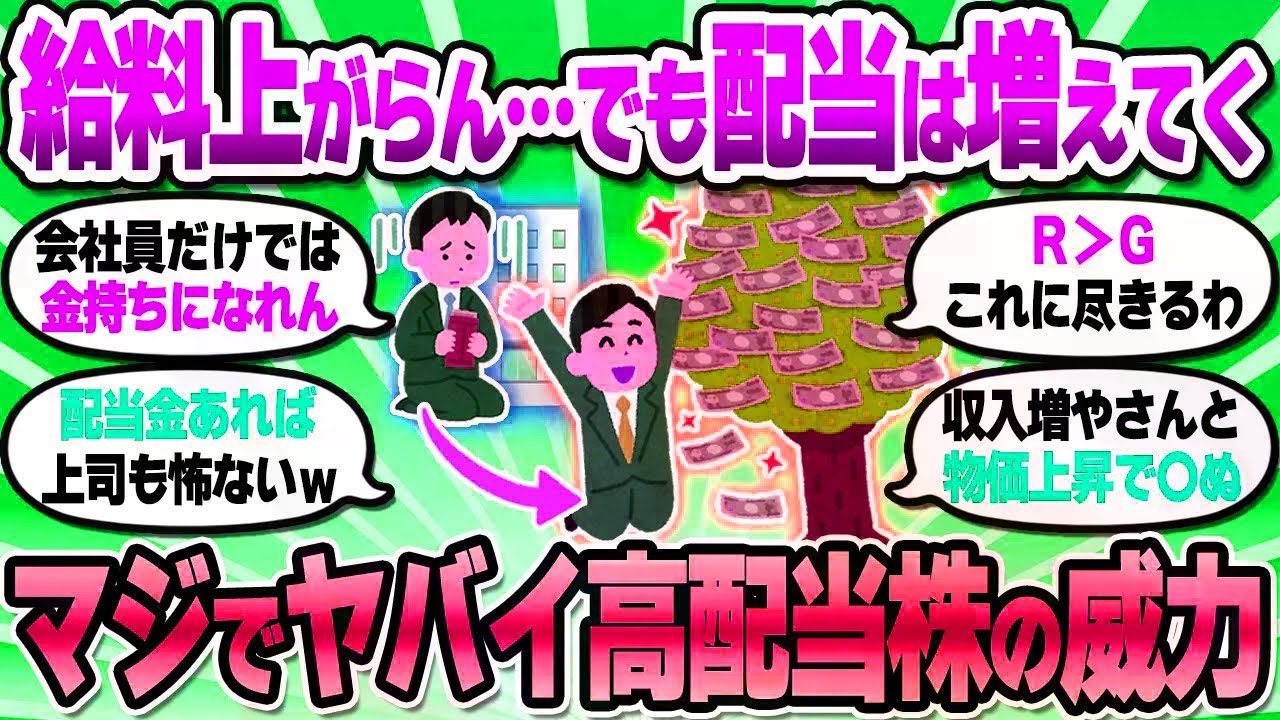 【2chお金スレ】高配当投資はマジで人生変わる。給料は中々上がらんけど、配当金はグングン上がるでｗ【2ch有益スレ】