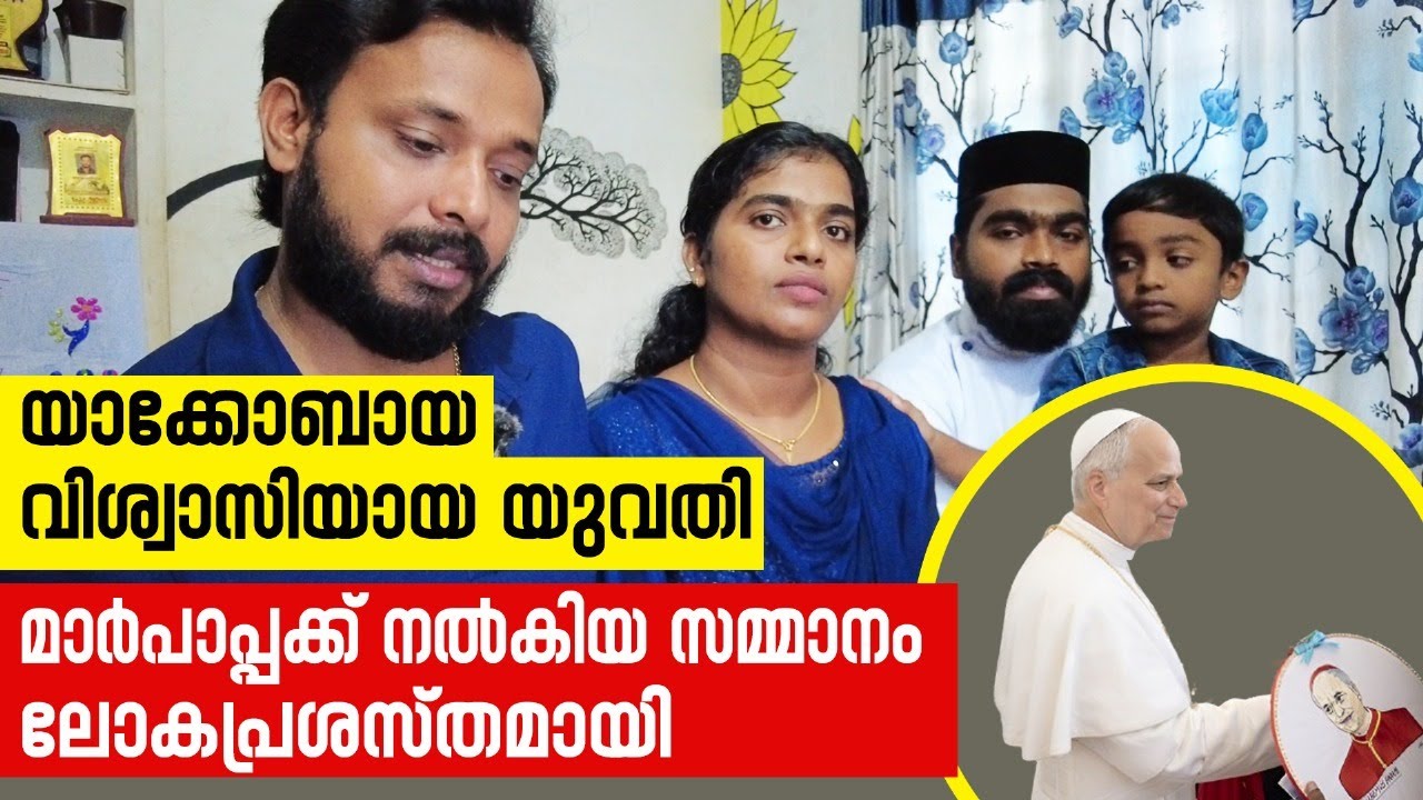 യാക്കോബായ വിശ്വാസിയായ യുവതി മാർപാപ്പക്ക് നൽകിയ സമ്മാനം ലോകപ്രശസ്തമായി| Sunday Shalom |