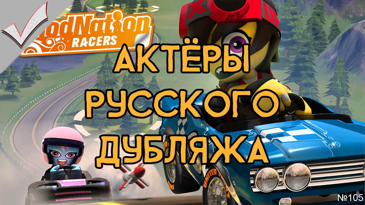 ModNation Racers - Актёры русского дубляжа (РЛИ)