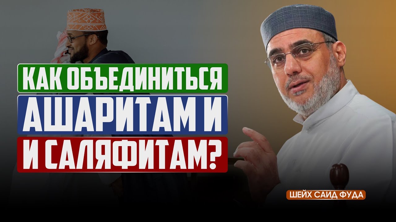 Как объединиться Ашаритам и Саляфитам? | Шейх Саид Фуда