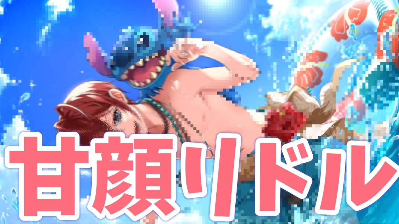 【ツイステ】そんな甘い表情いいんですか！？スティッチ×リドル！SR　スイスイ・ウェア　リリア　パーソナルストーリー「リリア特製無人島スペシャル」1～2話　全話【ツイステッドワンダーランド】