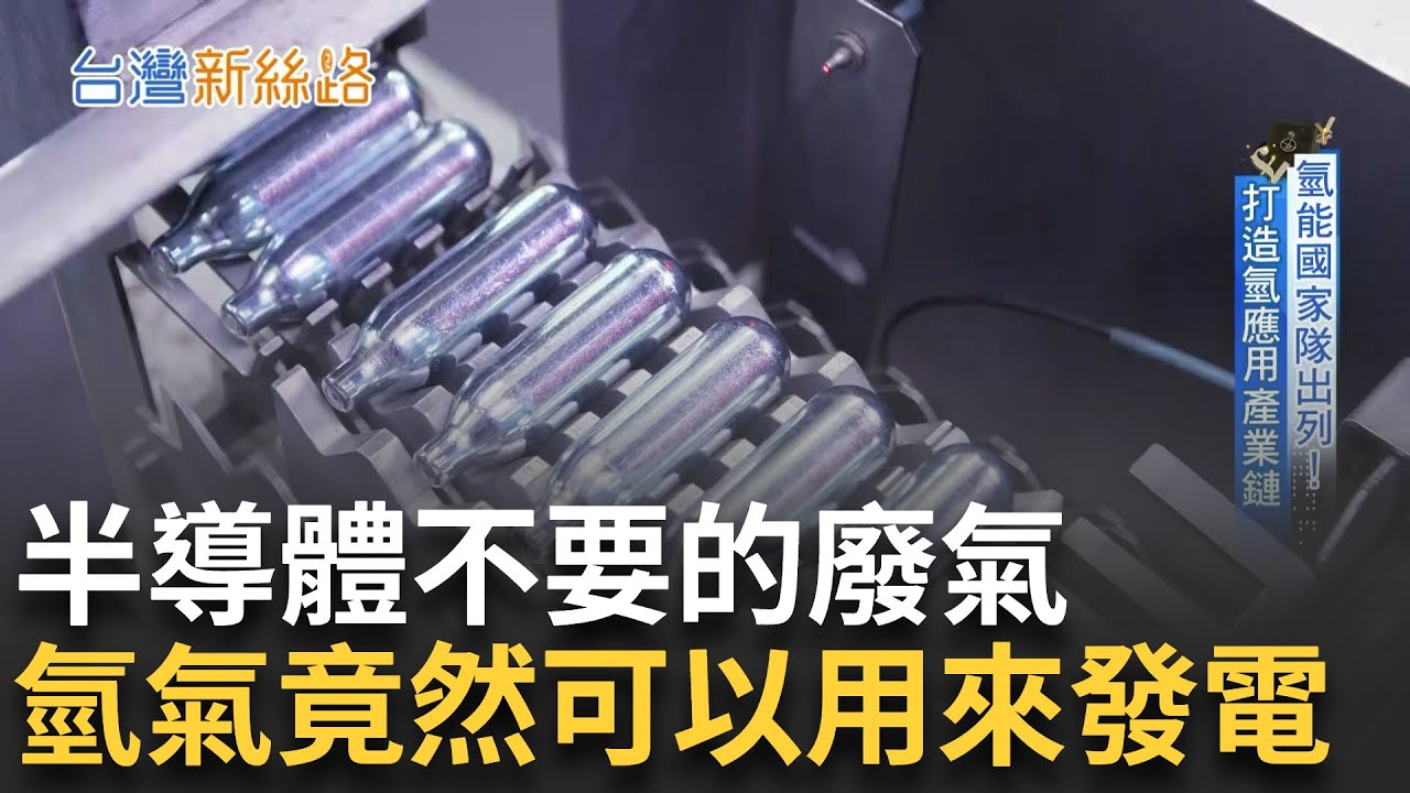 廢氣變黃金靠這個！燃料電池混氫氣發電 打造氫應用產業鏈 氫能產值逾30兆搶攻龐大商機 氫能狂潮襲全球 台廠立足點在哪？！｜主播 李文儀｜【台灣新思路】20250212｜三立iNEWS