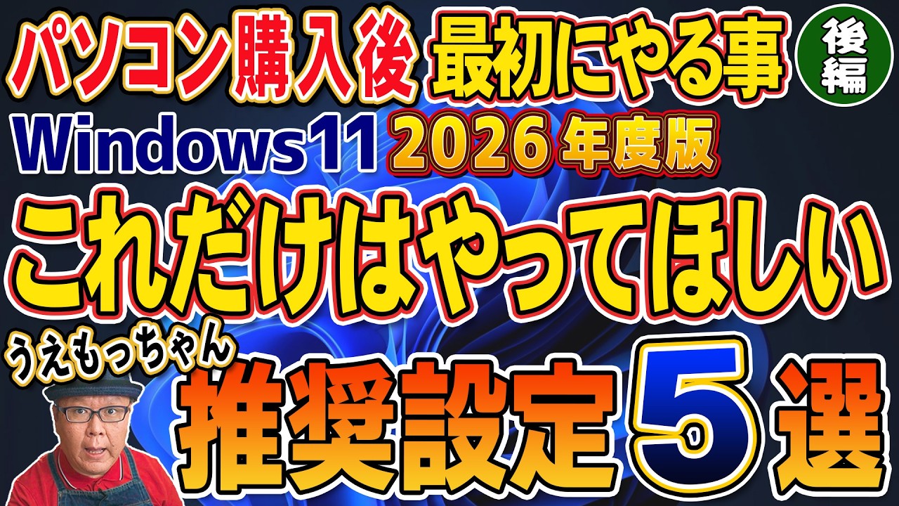 【2026年版】パソコンを買って最初にやる事 Windows11【後編】