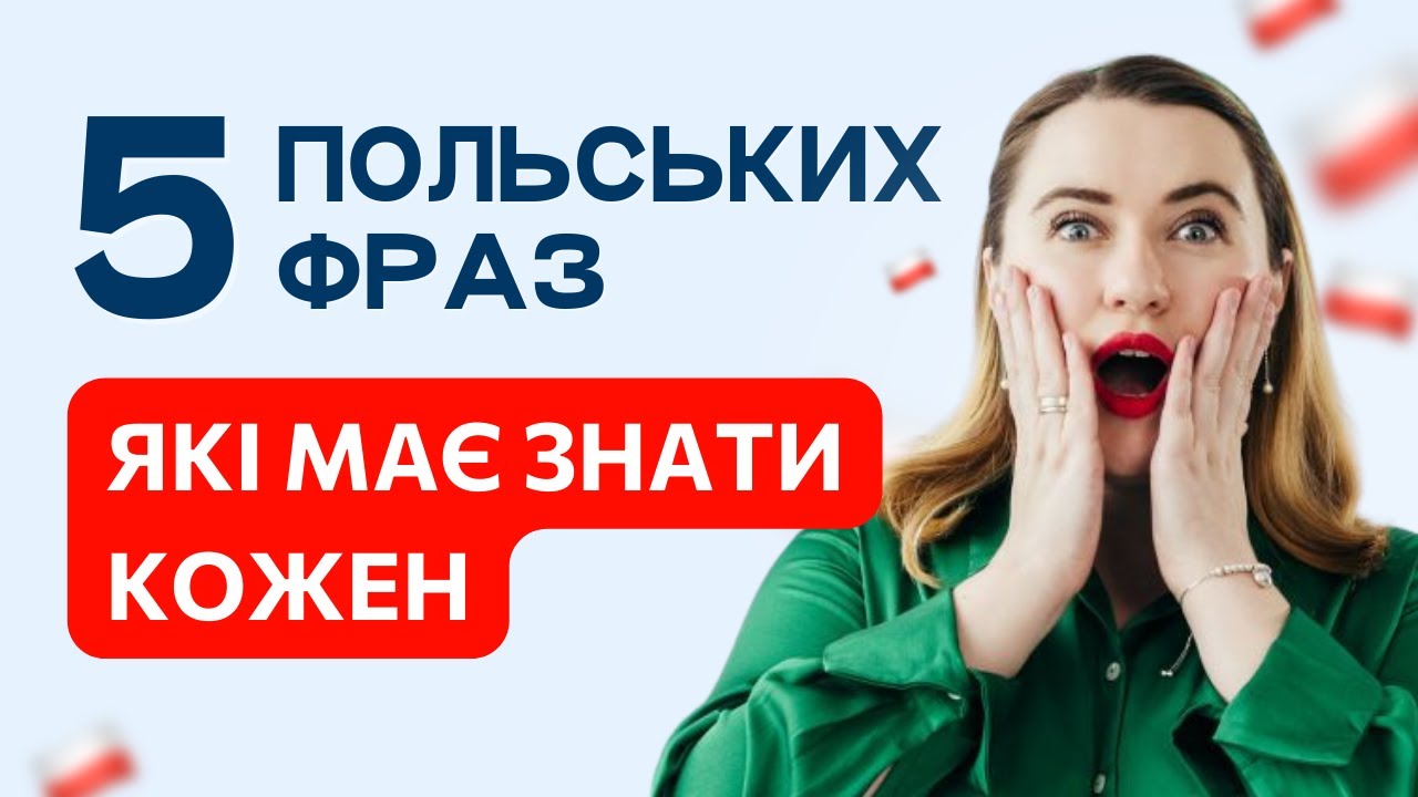 Вивчи їх прямо зараз! 5 ПОЛЬСЬКИХ ФРАЗ, які змінять твоє спілкування!